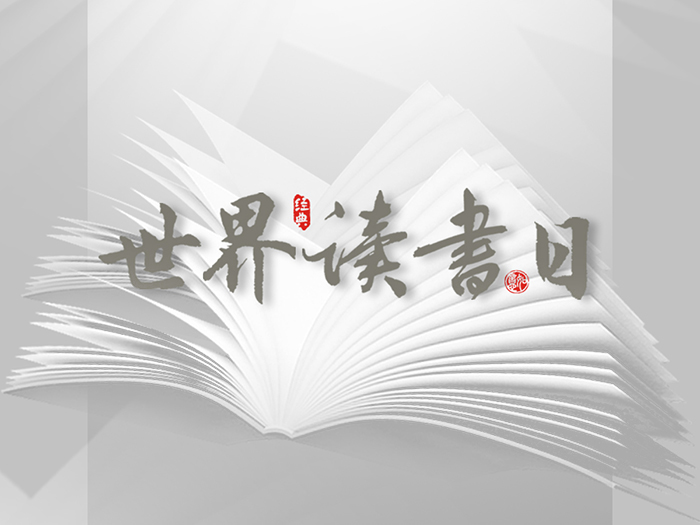世界讀書日：“讀書破萬卷”看閱讀新世界！