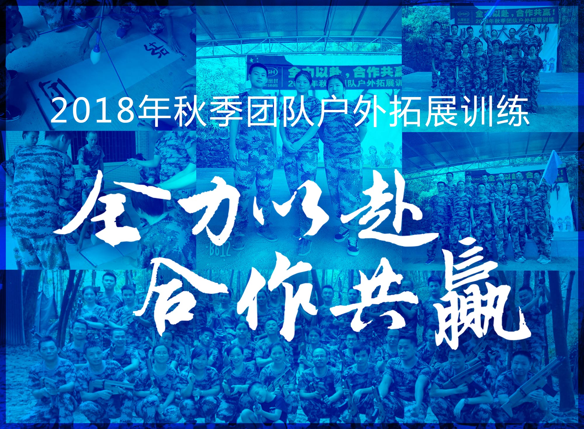 【“愛密特人”團(tuán)隊(duì)】2018年“全力以赴，合作共贏”拓展活動(dòng)！