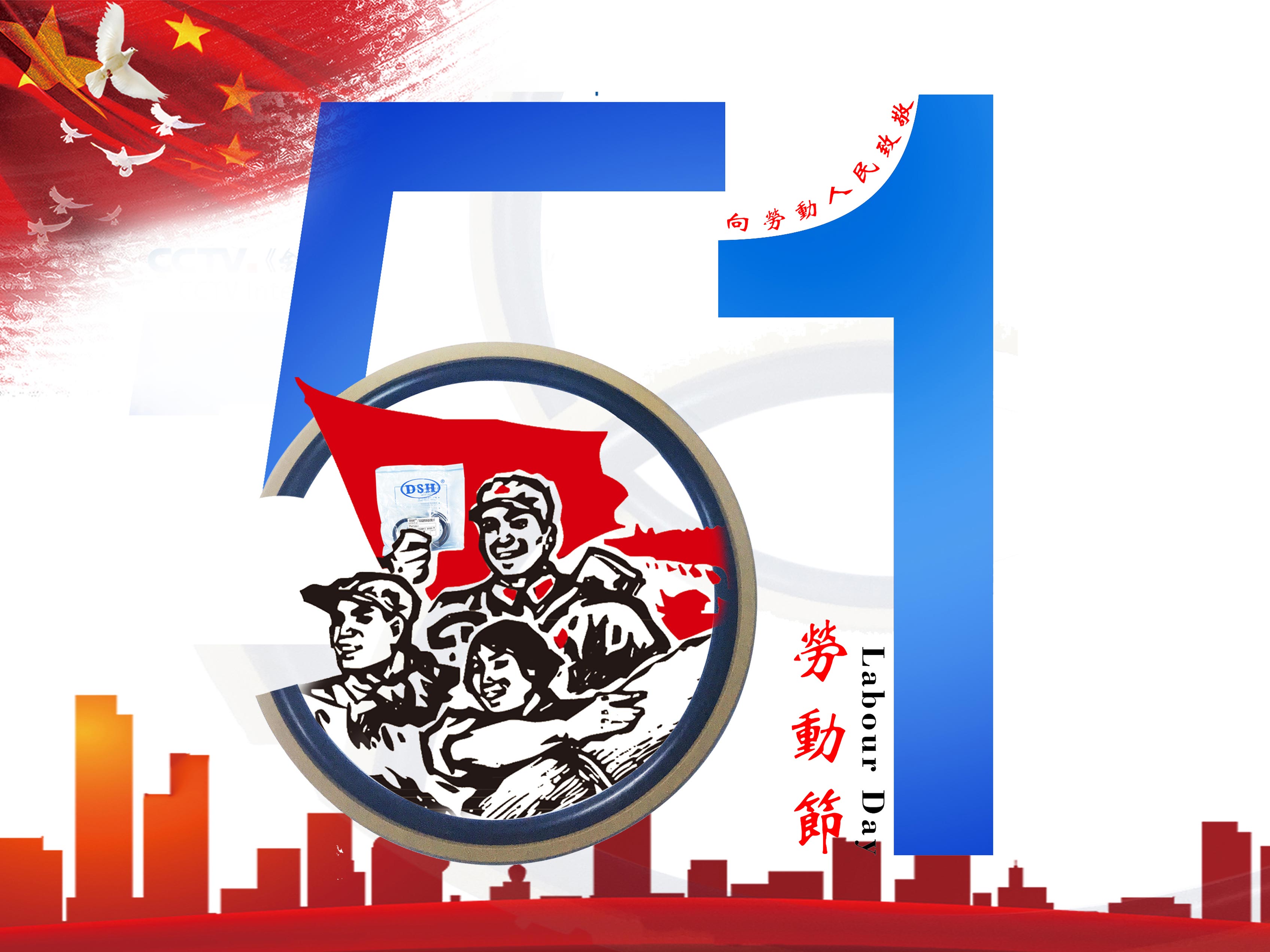 愛密特密封件：2019年五·一勞動節(jié)的放假通知！