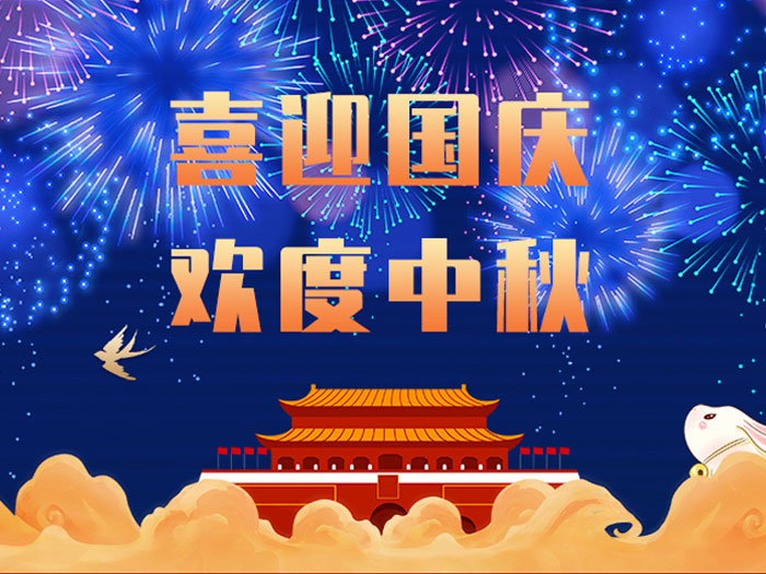 愛密特密封，國慶中秋放假通知；