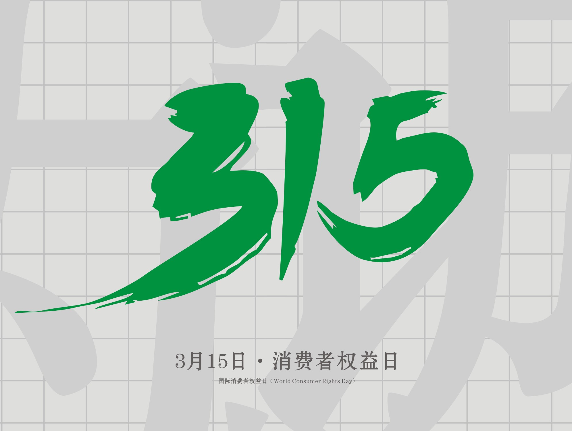 315消費(fèi)者權(quán)益日：誠信為本，以誠相待！