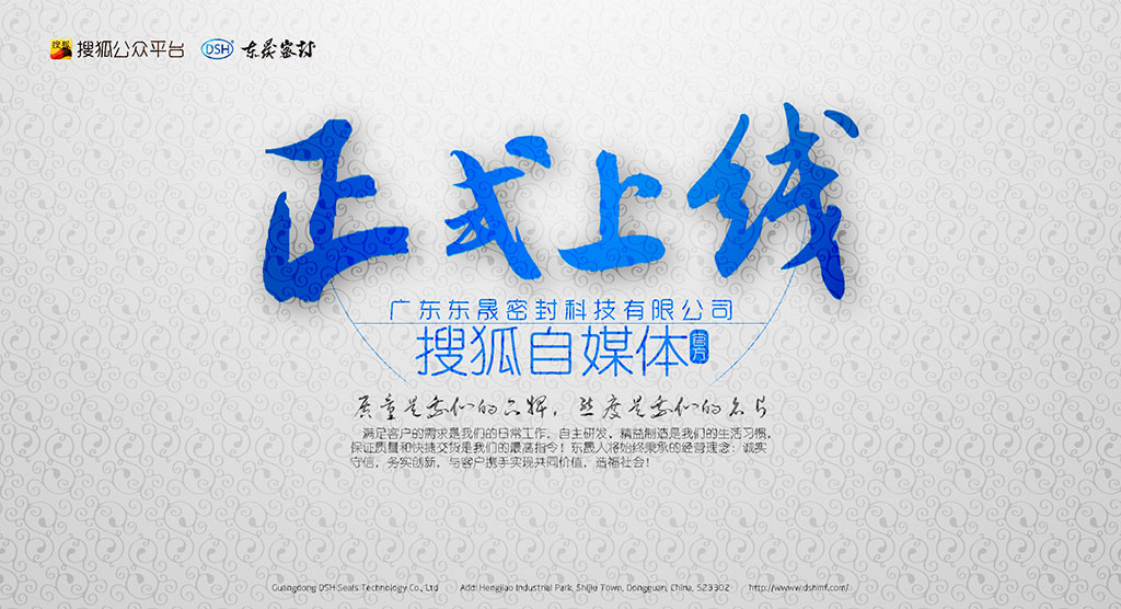 廣東愛密特密封科技有限公司官方搜狐自媒體全面上線啦！歡迎您的到來