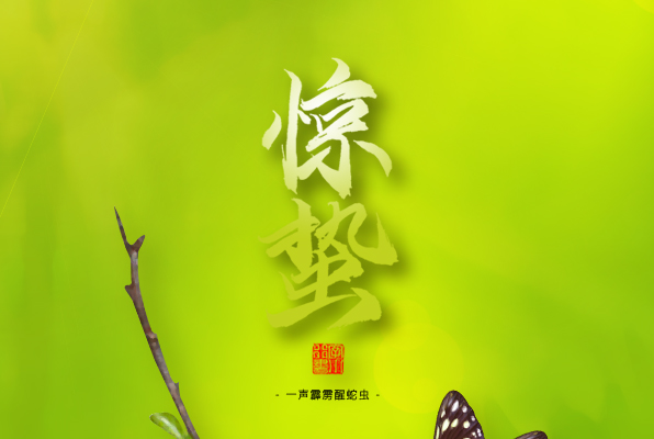 驚蟄，叫醒甜睡的春天！