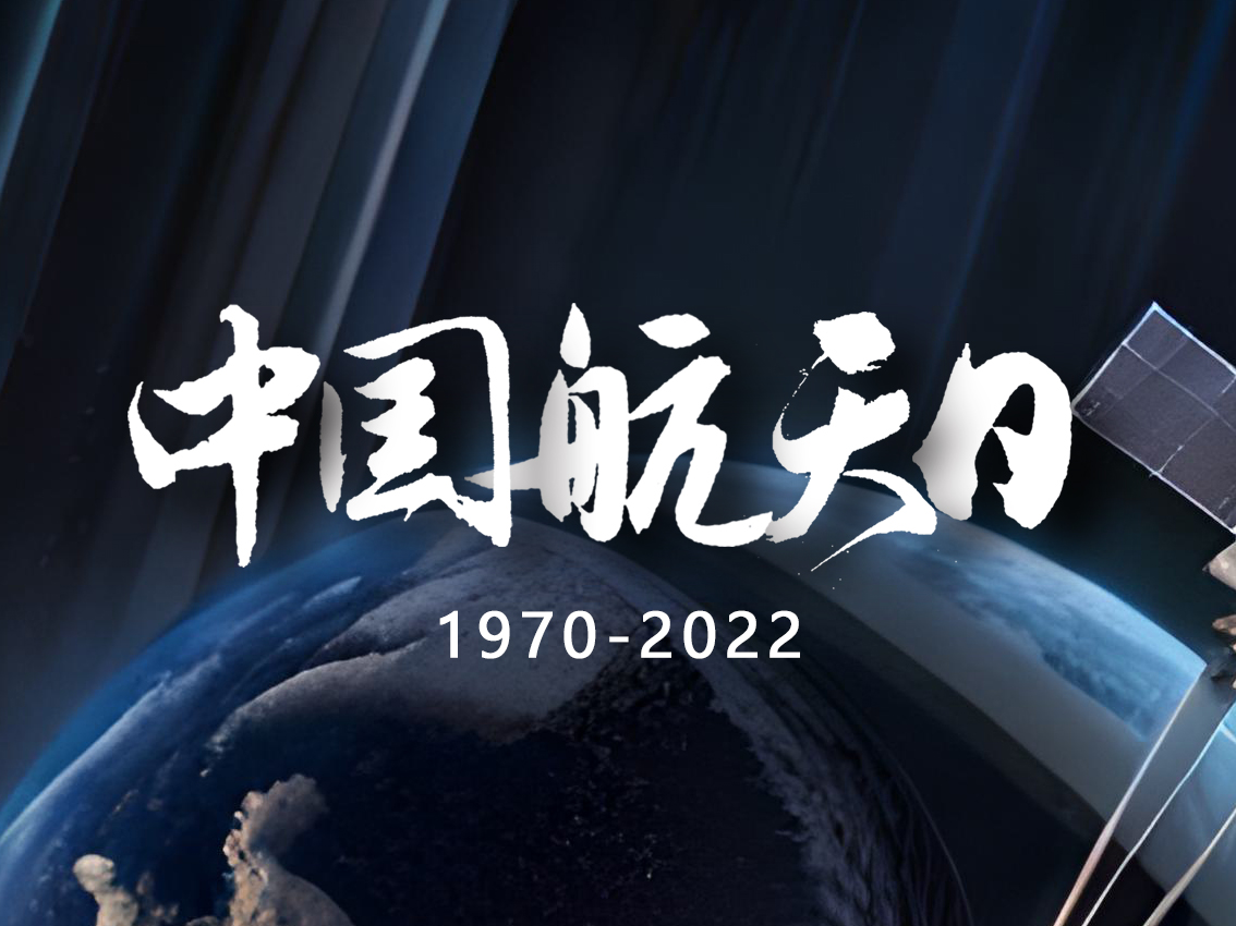 中國航天日：紀(jì)念歷史成就，展望未來前景