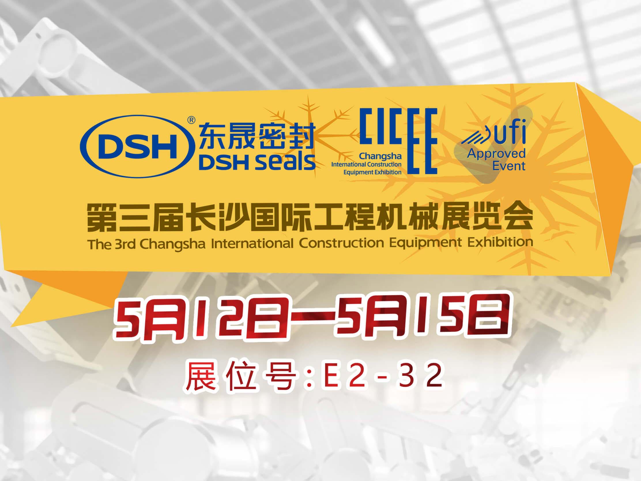 高端化、智能化、綠色化—愛密特密封件參加長沙工程機(jī)械展