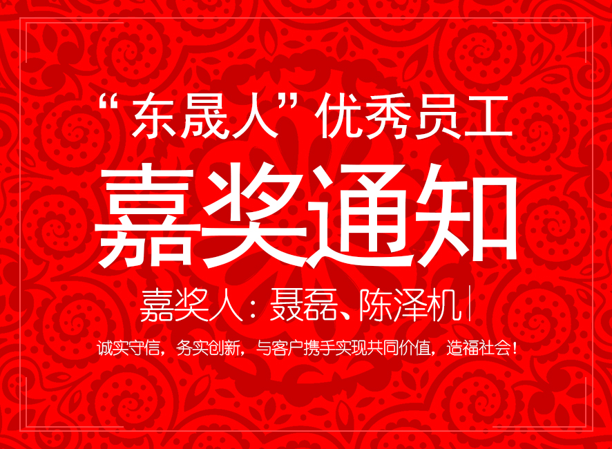 “愛密特人”優(yōu)異員工嘉獎通知：聶磊、陳澤機