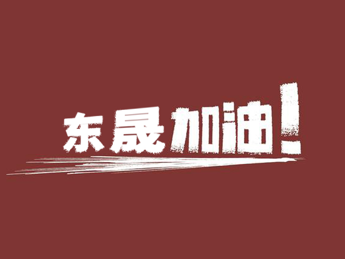 奔向目標，邁向遠方，愛密特密封加油！