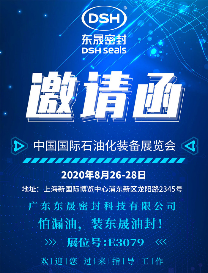 中國國際石油化裝備展覽會(huì)，愛密特密封歡迎您的到來