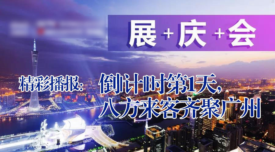 展+慶+會精彩播報：倒|計|時第|天，廣州首|屆國際工程機械配件展特賣會盛大起航|愛密特密封件