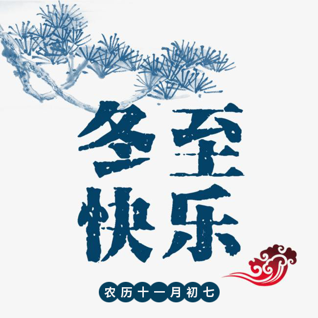 愛(ài)密特密封祝愿您冬至快樂(lè)
