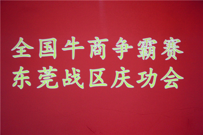 全國牛商爭霸賽，東莞戰(zhàn)區(qū)慶功會