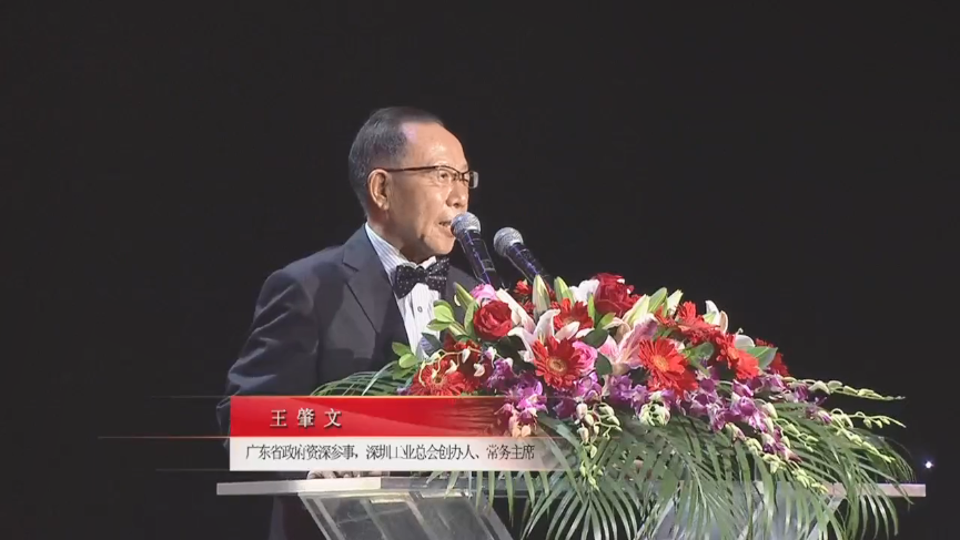 廣東省政府資深參事，深圳工業(yè)總會(huì)創(chuàng)辦人、常務(wù)主席王肇文先生