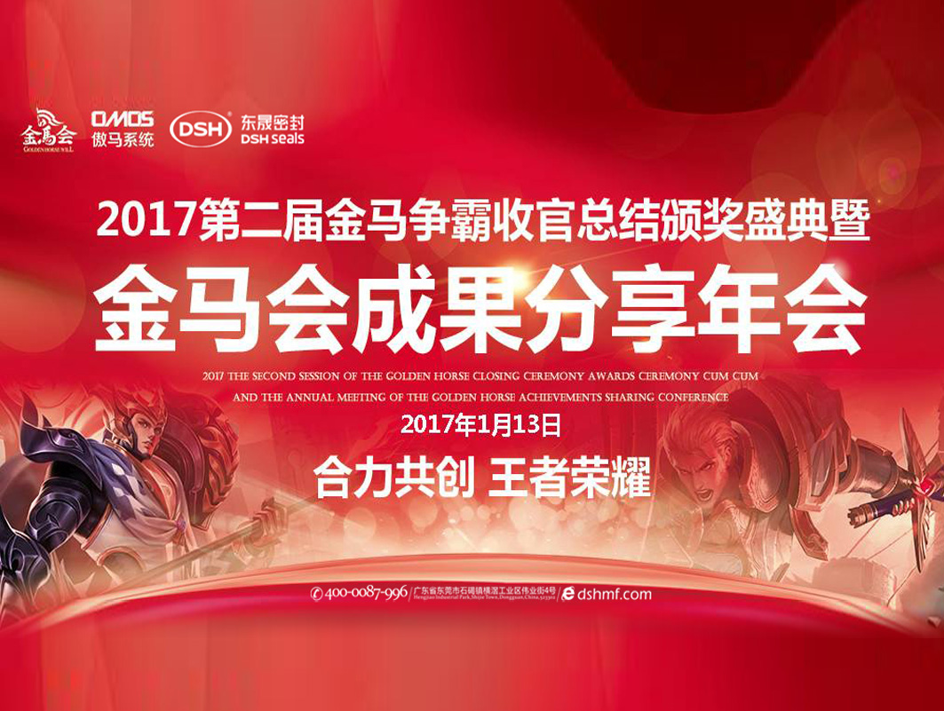 愛密特密封件：2017年第二屆金馬爭霸perfect收官總結(jié)頒獎盛典！