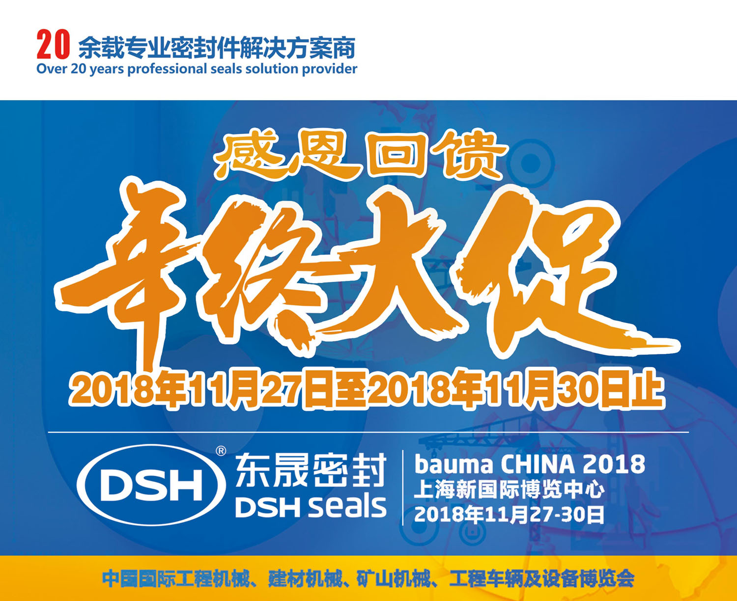 明天27號(hào)|2018 bauma CHINA上海寶馬展-愛密特感恩回饋,年終大促!