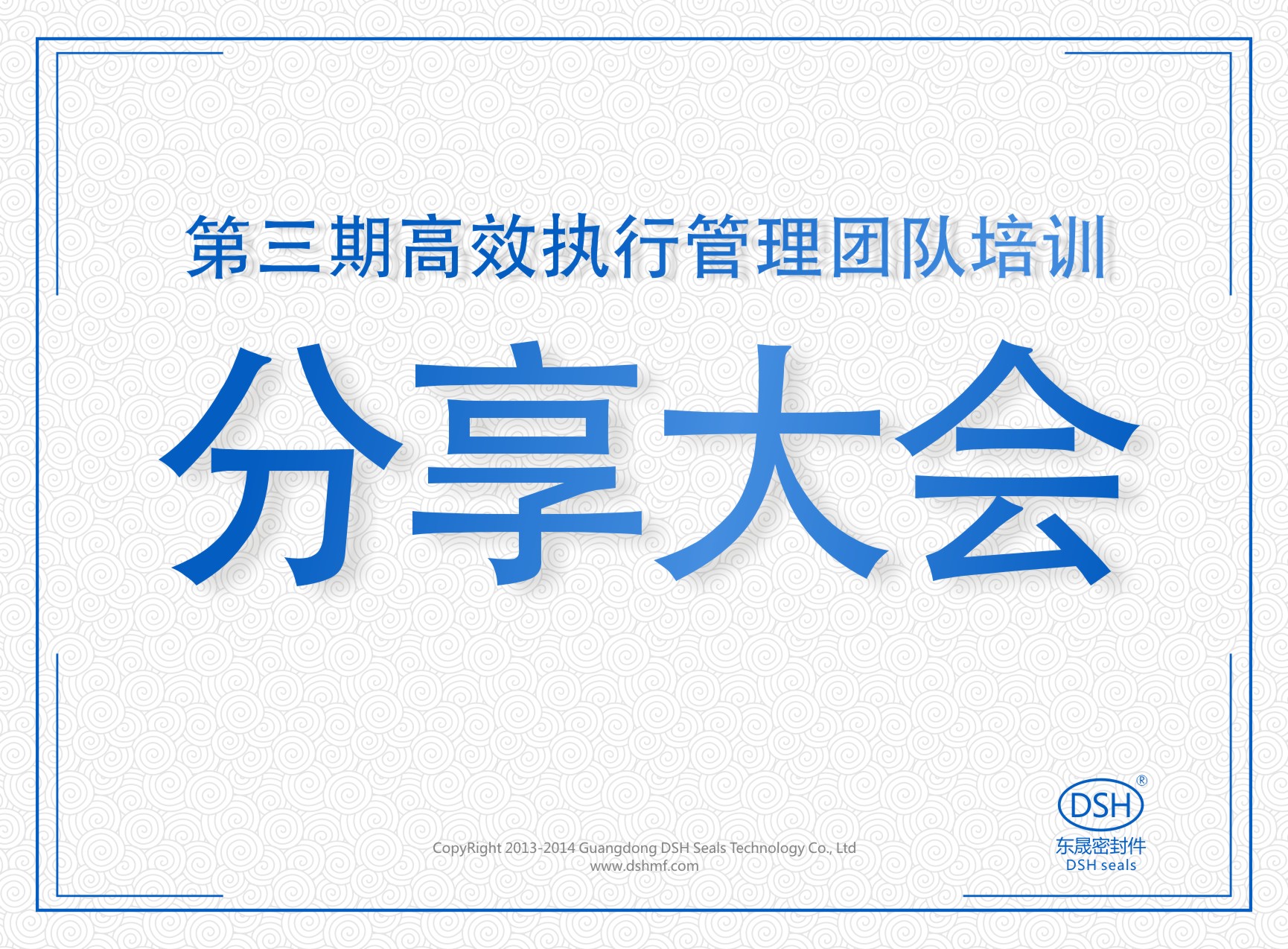 愛密特密封：第三期執(zhí)行管理團隊培訓(xùn)分享大會
