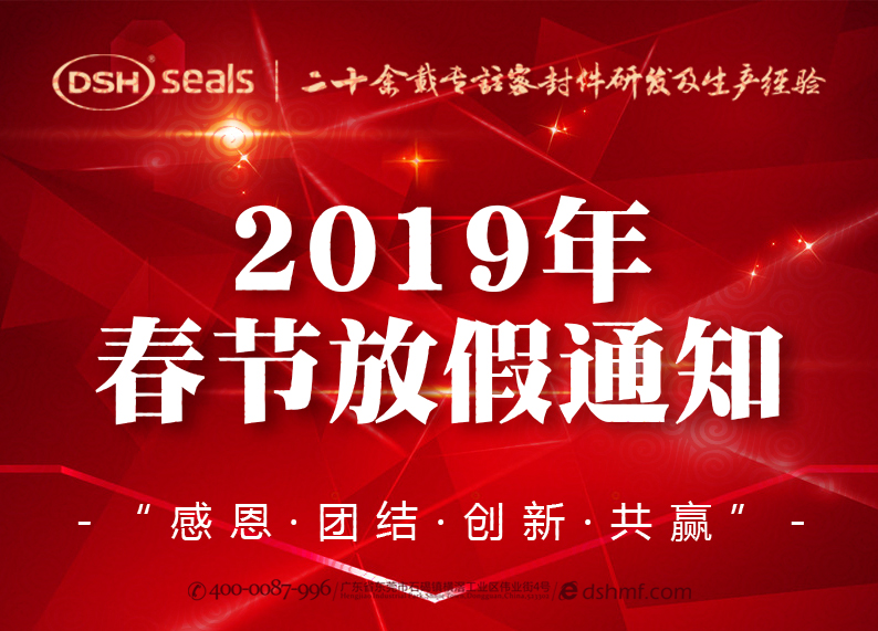 愛密特密封2019年春節(jié)放假通知！