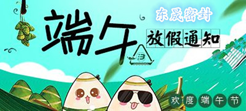 愛密特密封：2018年端午佳節(jié)放假通知！