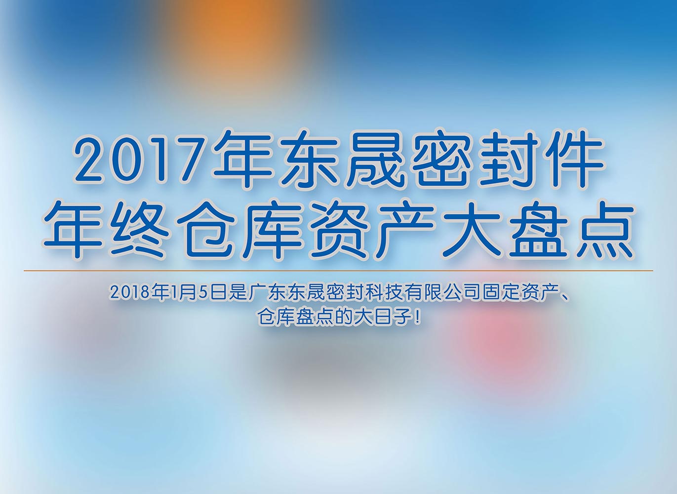 2017年愛密特密封件年終倉庫資產(chǎn)大盤點