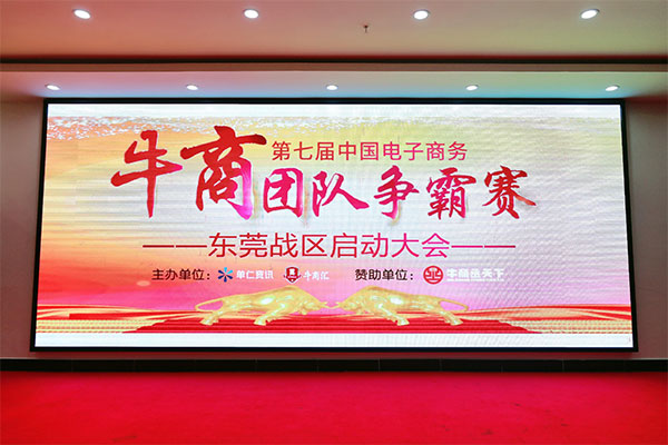 牛商拓展啟動(dòng)：集眾人之力，做成功之事！