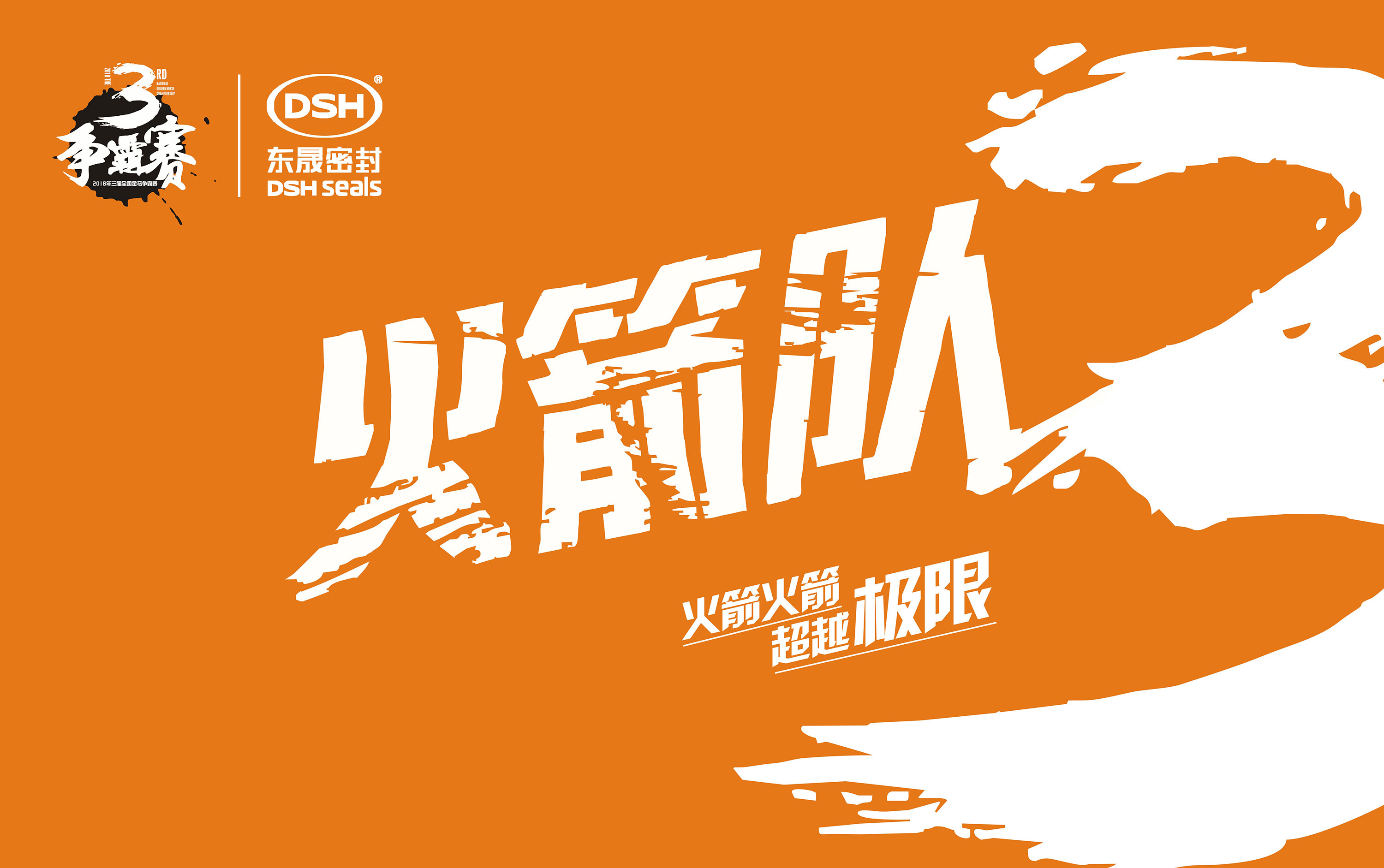 2018年第三屆金馬爭霸賽：“愛密特人”的拓展感想心得體會！