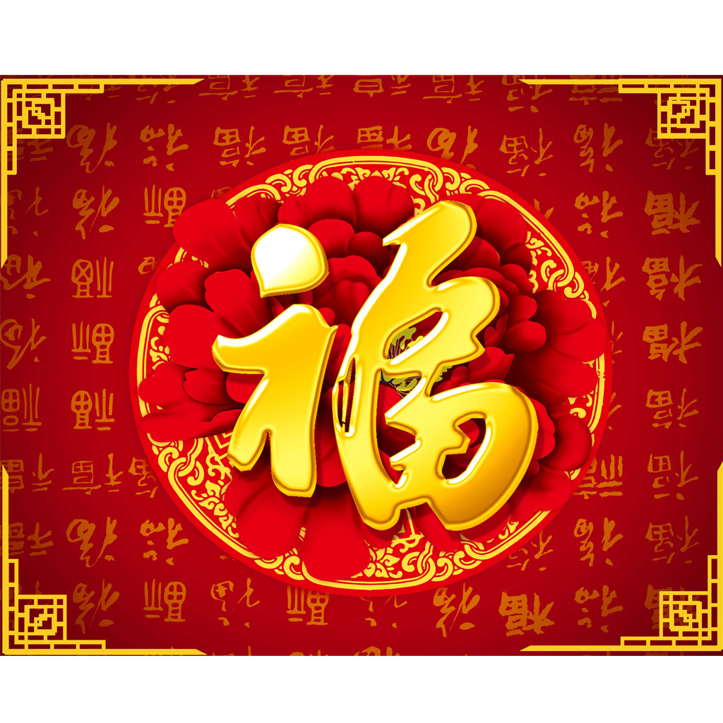 新年大吉，五福臨門